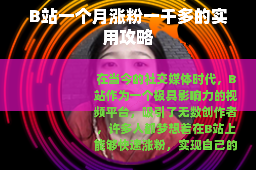 B站一个月涨粉一千多的实用攻略