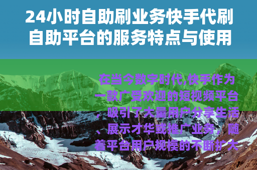 24小时自助刷业务快手代刷自助平台的服务特点与使用指南