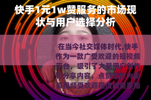 快手1元1w赞服务的市场现状与用户选择分析