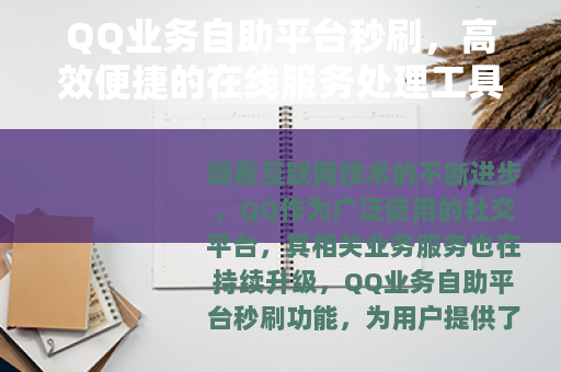 QQ业务自助平台秒刷，高效便捷的在线服务处理工具