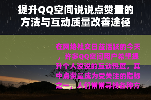 提升QQ空间说说点赞量的方法与互动质量改善途径