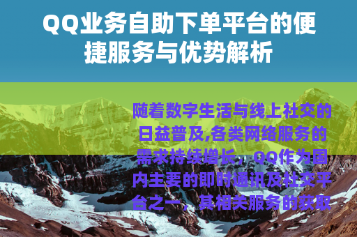 QQ业务自助下单平台的便捷服务与优势解析