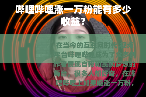 哔哩哔哩涨一万粉能有多少收益？