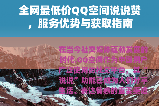 全网最低价QQ空间说说赞，服务优势与获取指南