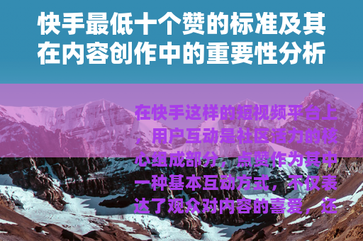 快手最低十个赞的标准及其在内容创作中的重要性分析