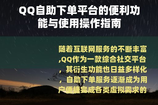 QQ自助下单平台的便利功能与使用操作指南