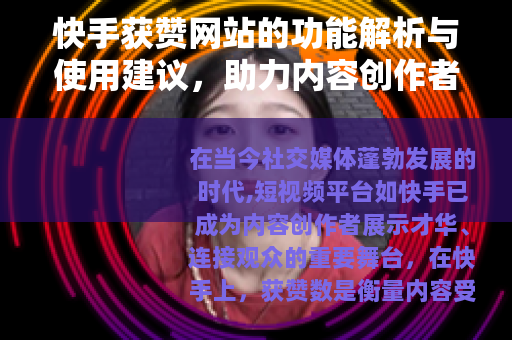 快手获赞网站的功能解析与使用建议，助力内容创作者提升互动效果