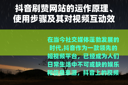 抖音刷赞网站的运作原理、使用步骤及其对视频互动效果的影响分析