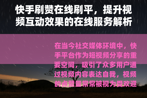 快手刷赞在线刷平，提升视频互动效果的在线服务解析