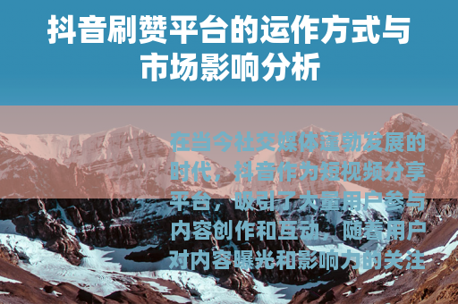 抖音刷赞平台的运作方式与市场影响分析