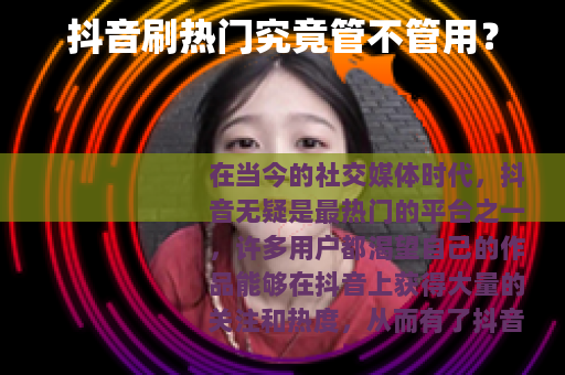 抖音刷热门究竟管不管用？