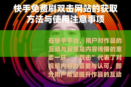 快手免费刷双击网站的获取方法与使用注意事项