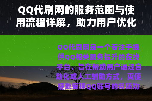 QQ代刷网的服务范围与使用流程详解，助力用户优化QQ体验