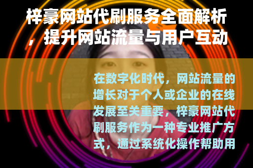 梓豪网站代刷服务全面解析，提升网站流量与用户互动的实用方案