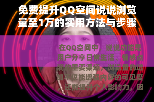 免费提升QQ空间说说浏览量至1万的实用方法与步骤分享