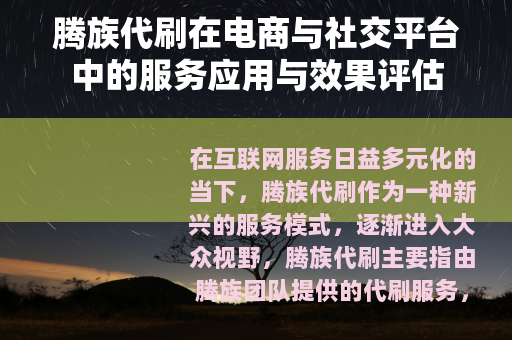 腾族代刷在电商与社交平台中的服务应用与效果评估