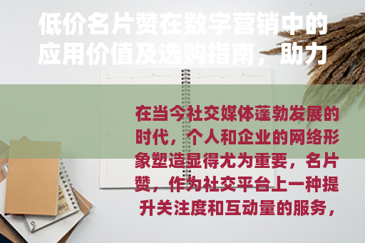 低价名片赞在数字营销中的应用价值及选购指南，助力个人与企业成长