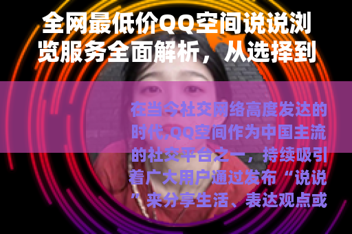 全网最低价QQ空间说说浏览服务全面解析，从选择到使用全程指南