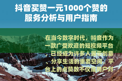 抖音买赞一元1000个赞的服务分析与用户指南