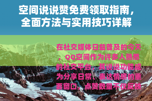 空间说说赞免费领取指南，全面方法与实用技巧详解