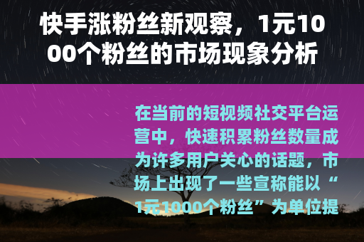 快手涨粉丝新观察，1元1000个粉丝的市场现象分析