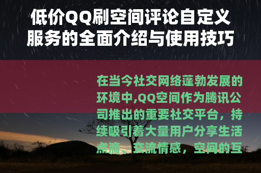 低价QQ刷空间评论自定义服务的全面介绍与使用技巧