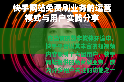 快手网站免费刷业务的运营模式与用户实践分享