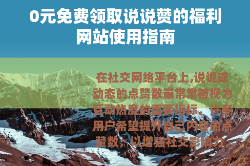 0元免费领取说说赞的福利网站使用指南