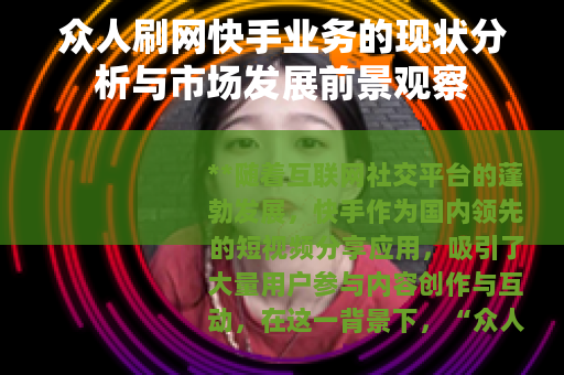 众人刷网快手业务的现状分析与市场发展前景观察
