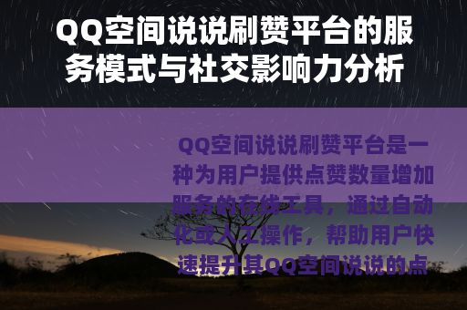 QQ空间说说刷赞平台的服务模式与社交影响力分析