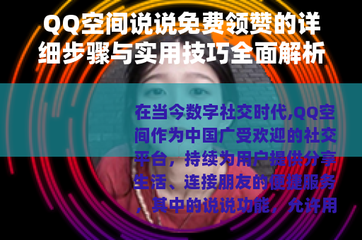 QQ空间说说免费领赞的详细步骤与实用技巧全面解析