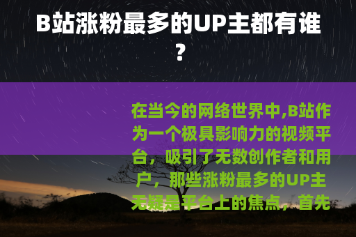 B站涨粉最多的UP主都有谁？