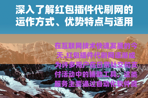 深入了解红包插件代刷网的运作方式、优势特点与适用场景说明