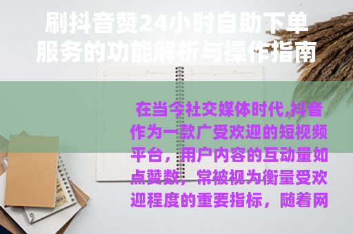 刷抖音赞24小时自助下单服务的功能解析与操作指南