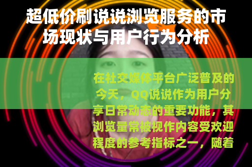 超低价刷说说浏览服务的市场现状与用户行为分析