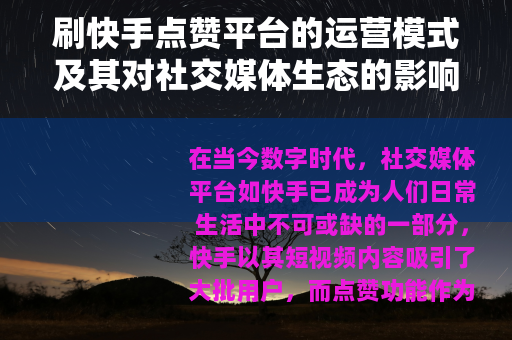 刷快手点赞平台的运营模式及其对社交媒体生态的影响
