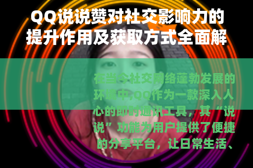 QQ说说赞对社交影响力的提升作用及获取方式全面解析