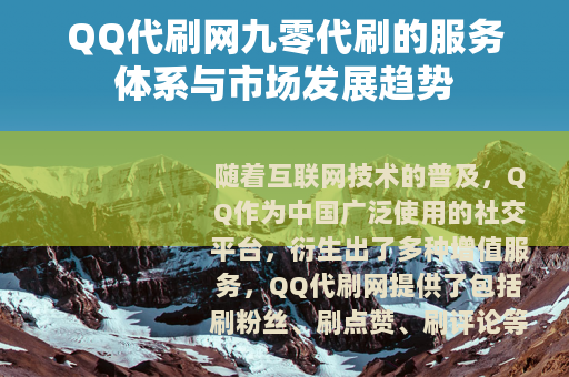 QQ代刷网九零代刷的服务体系与市场发展趋势