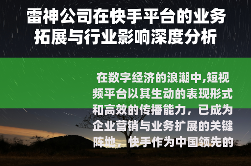 雷神公司在快手平台的业务拓展与行业影响深度分析