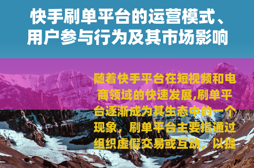 快手刷单平台的运营模式、用户参与行为及其市场影响分析