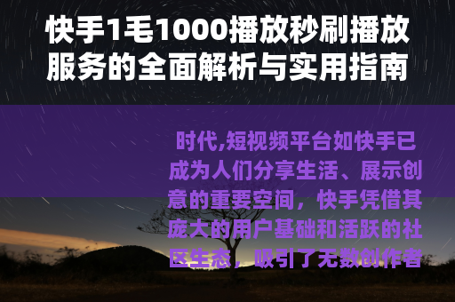 快手1毛1000播放秒刷播放服务的全面解析与实用指南