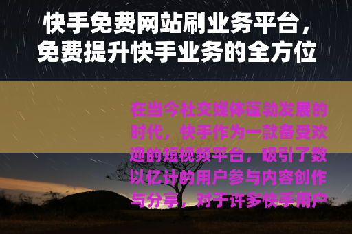 快手免费网站刷业务平台，免费提升快手业务的全方位指南