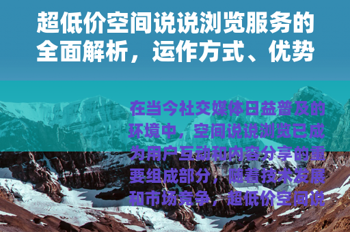 超低价空间说说浏览服务的全面解析，运作方式、优势与适用场景详解