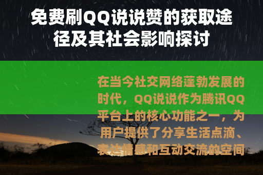 免费刷QQ说说赞的获取途径及其社会影响探讨