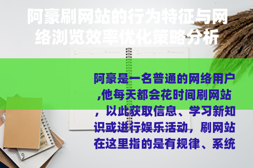阿豪刷网站的行为特征与网络浏览效率优化策略分析