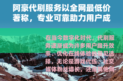 阿豪代刷服务以全网最低价著称，专业可靠助力用户成功