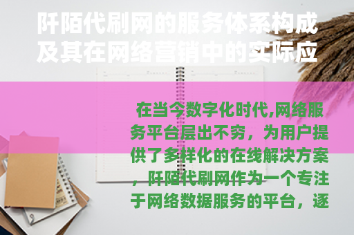 阡陌代刷网的服务体系构成及其在网络营销中的实际应用价值分析