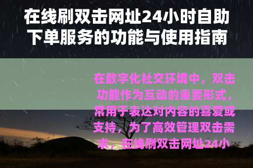 在线刷双击网址24小时自助下单服务的功能与使用指南