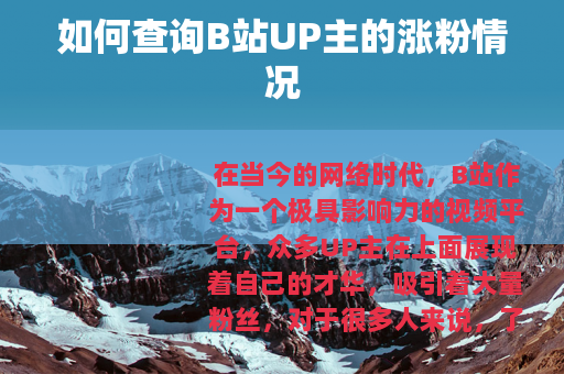 如何查询B站UP主的涨粉情况