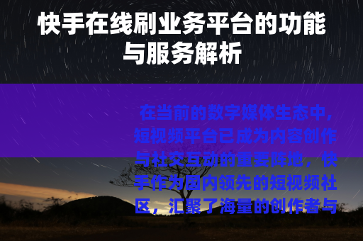 快手在线刷业务平台的功能与服务解析